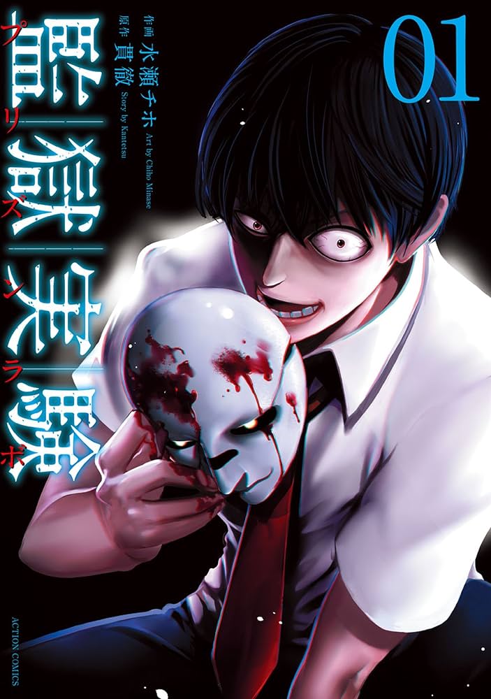 監獄実験―プリズンラボ― ： 1 (アクションコミックス) | 貫徹